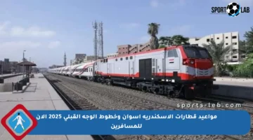 مواعيد قطارات الإسكندرية أسوان وخطوط الوجه القبلي 2025 الآن للمسافرين